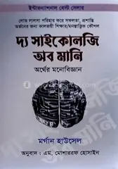 দ্য সাইকোলজি অব মানি: মর্গ্যান হাউসেল - দ্য সাইকোলজি অব মানি: Morgan Housel - Rokomari